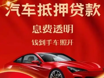 铁力良好口碑的汽车抵押贷款公司推荐