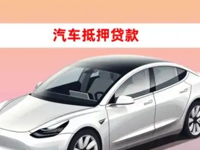 办理铁力车辆抵押贷款需要什么条件，优势以及结清手续?