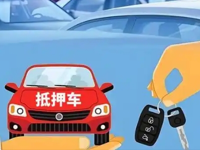 铁力不押车贷款怎么贷?铁力不押车哪里可以办理?